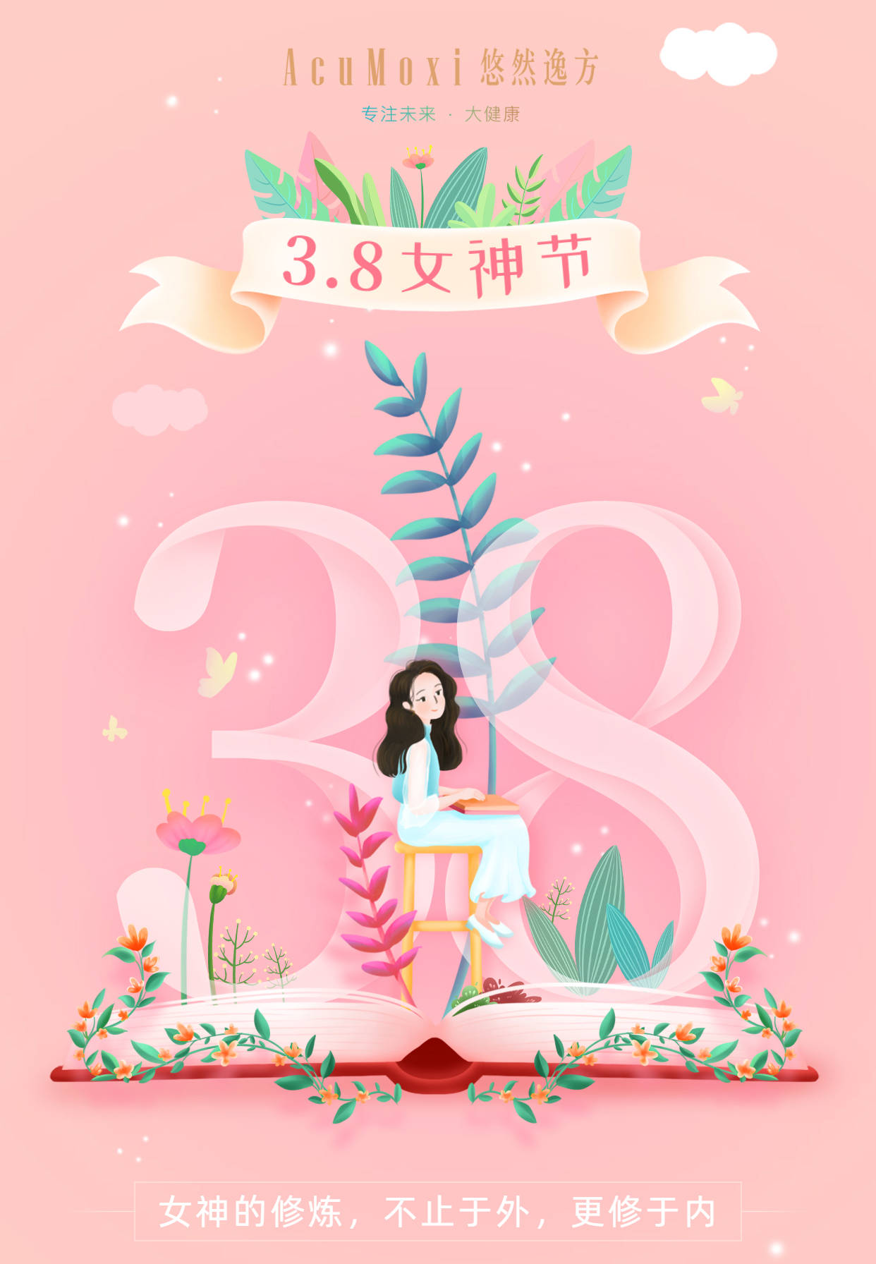 3.8女神节 祝天下所有女生美美哒