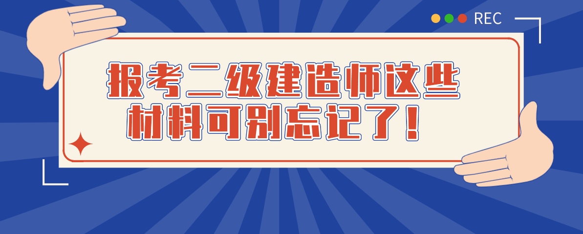 报考二级建造师这些材料可别忘记了