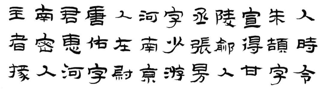 施申财临东汉隶书(西岳华山庙碑)