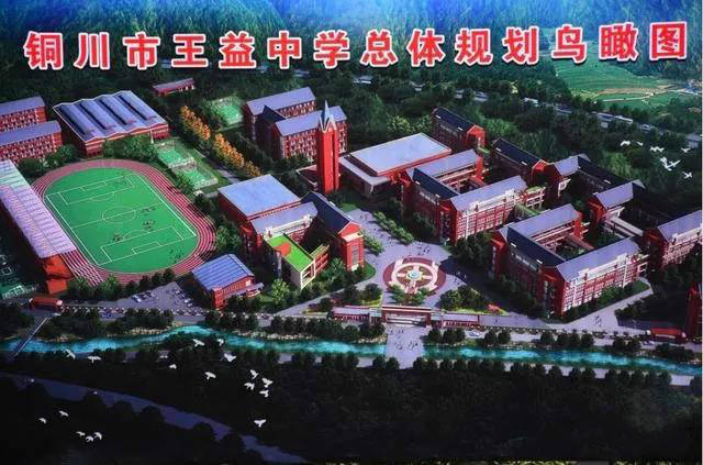 铜川王益中学即将建成