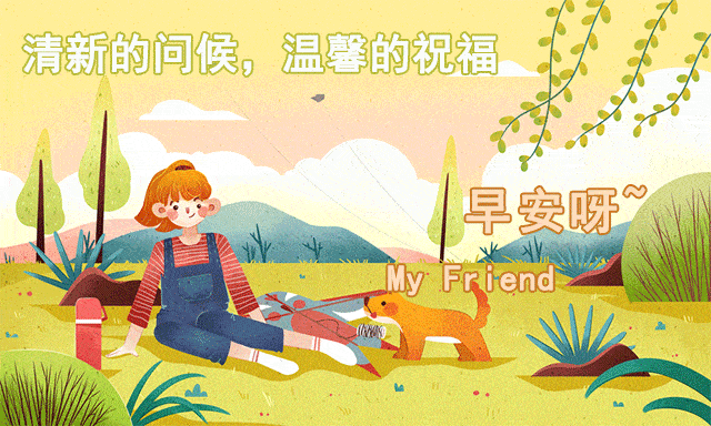 最美的早安祝福动态表情图片 新的一天早安朋友圈简短