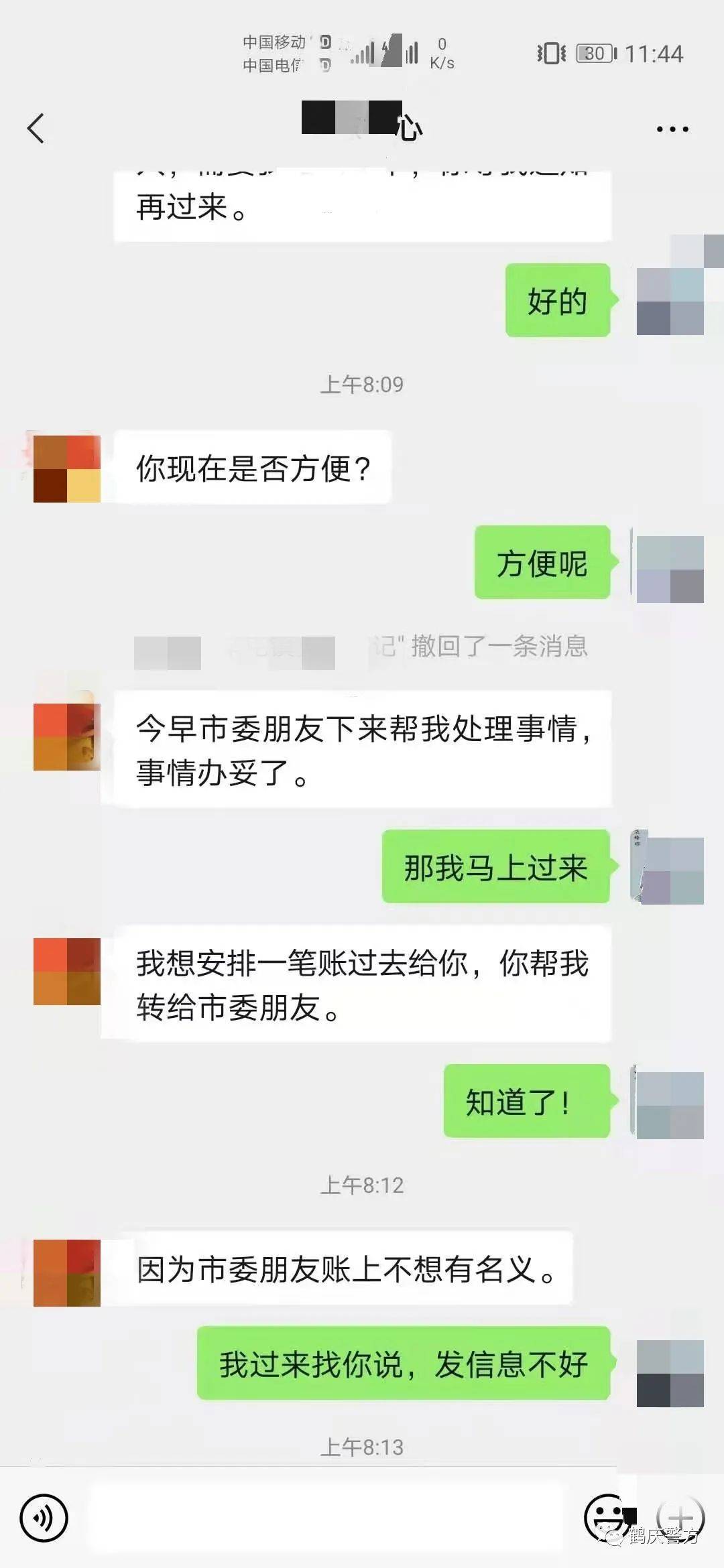 加完好友后对方说安排一笔账让张某帮忙转给市委的朋友,并发转账截图