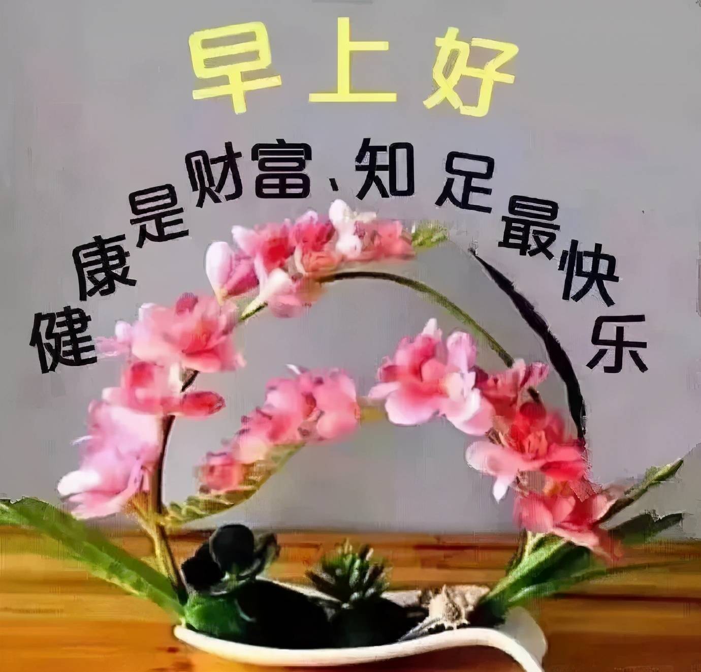 原创早上好!新的一天,祝事事顺心如意,愿你开心快乐