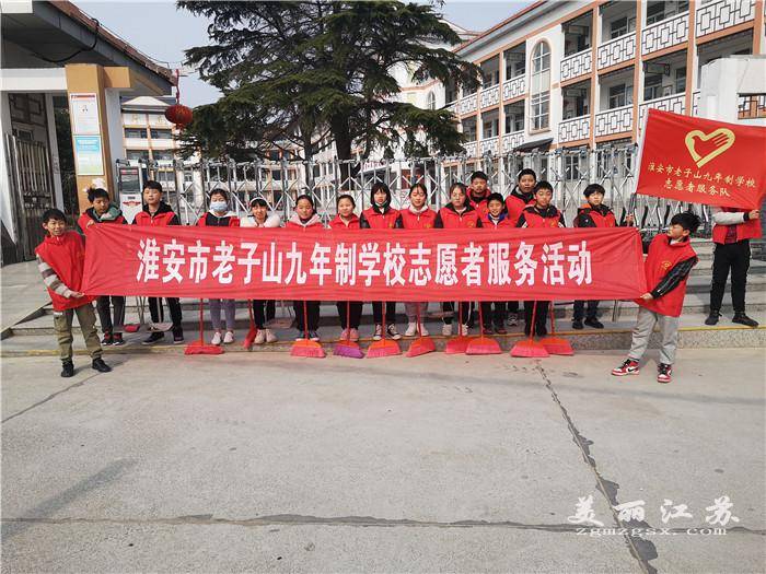 淮安市老子山九年制学校开展学雷锋志愿者活动