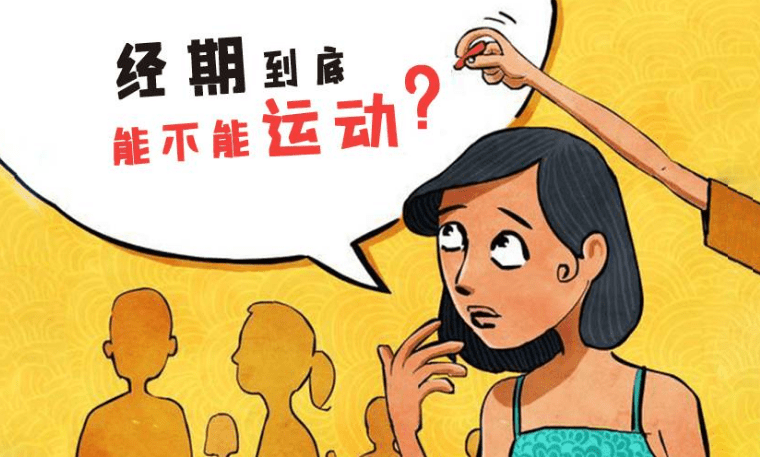 月如意:月经期间能不能跑步