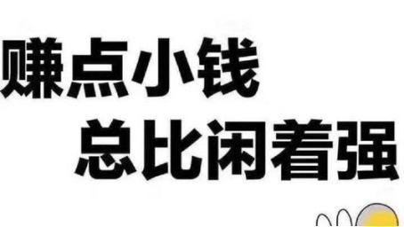 找不到赚钱方法怎么办?赚点小钱,总比闲着强