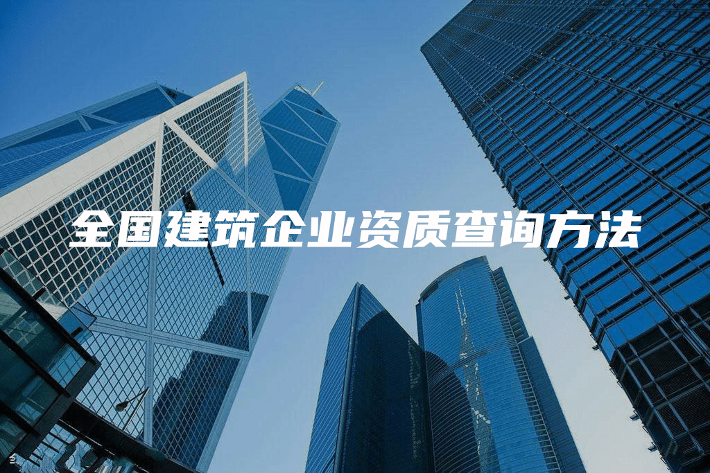 建筑企业资质挂靠有哪些危害?如何查询建筑企业有哪些建筑资质?