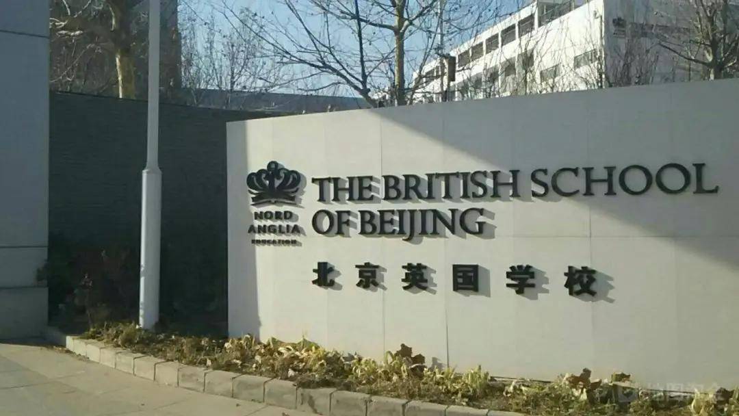 北京英国学校 国际学校择校