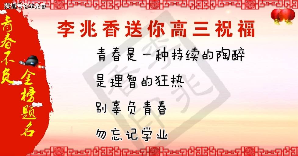 高三祝福语和鼓励的话,祝你榜上有名,考入心中理想的学校