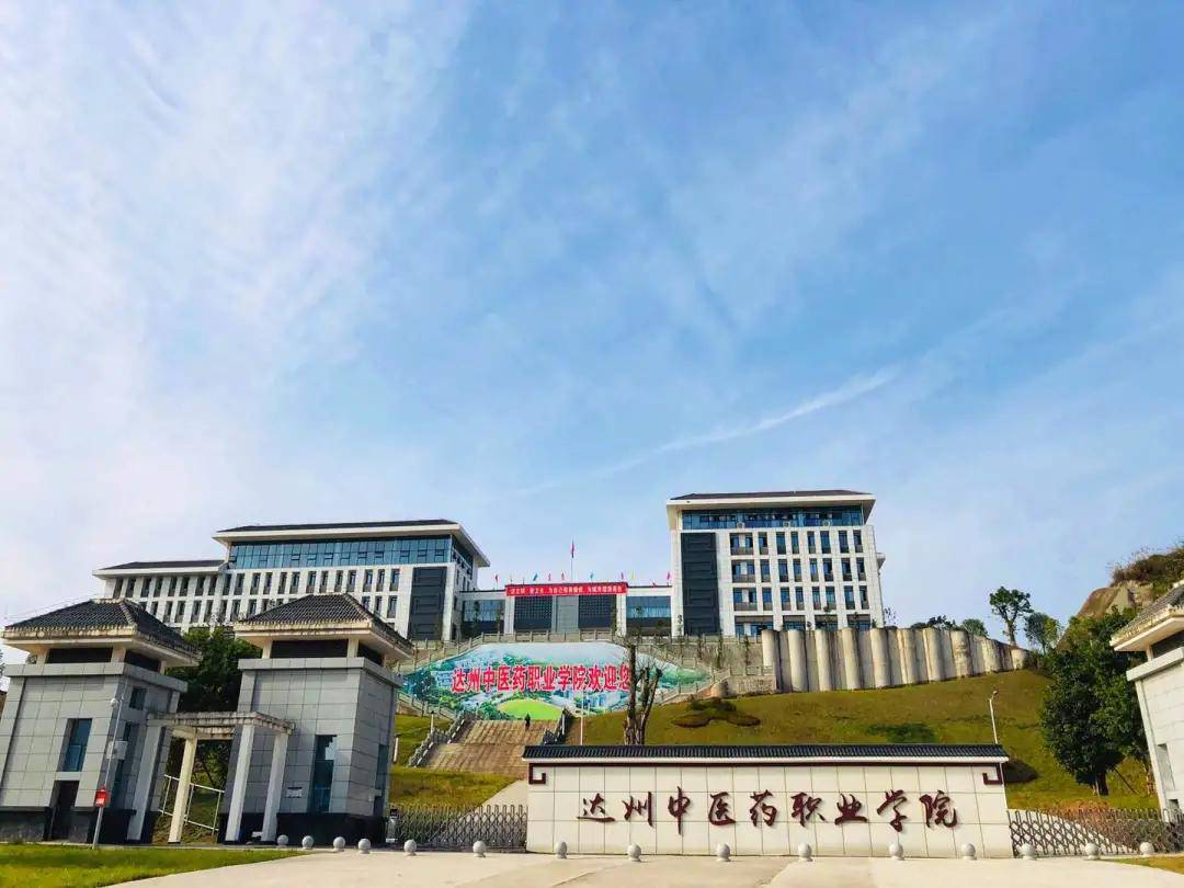 达州中医药职业学院2021年单招计划,考试要点,往年分数线