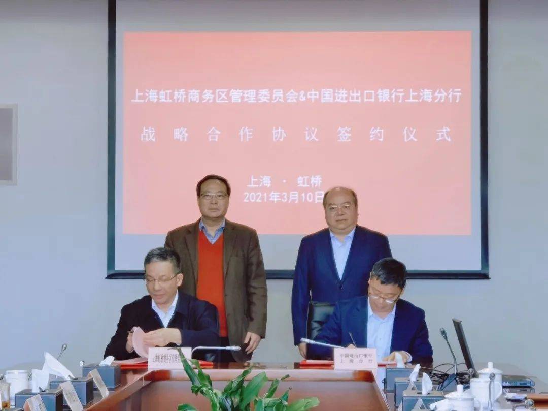 中国进出口银行上海分行与上海虹桥商务区管理委员会战略合作