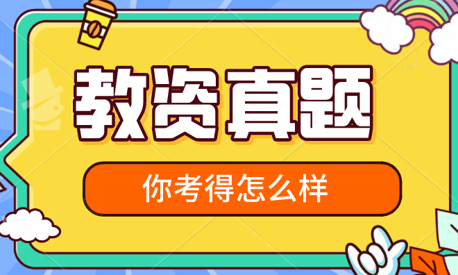 2021年上半年教师资格笔试小学《综合素质》真题及答案(完整版)(最新发布)
