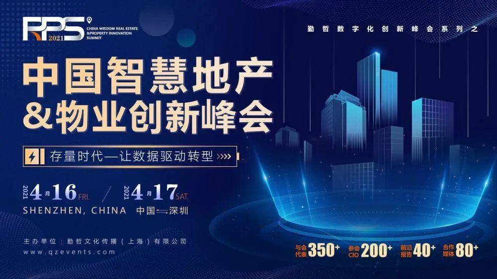 中国智慧地产&物业创新峰会,超强企业阵容,思想干货盛宴!就等你来!