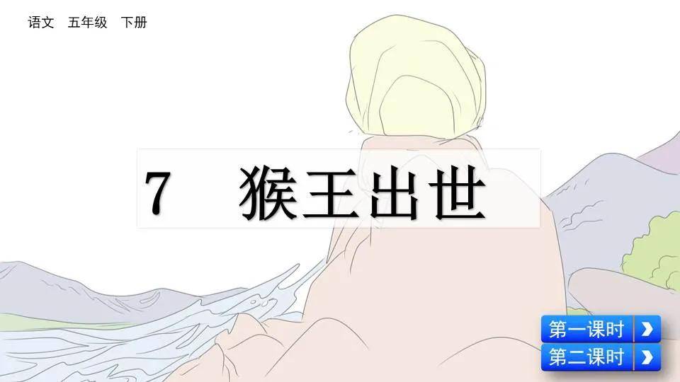 部编版五年级下册第7课猴王出世图文讲解