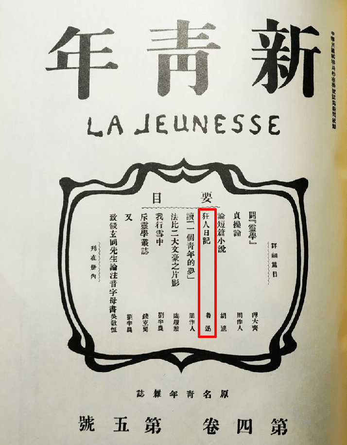 鲁迅《狂人日记》在后,发表在《新青年》第四卷第五号,于1918年5月15