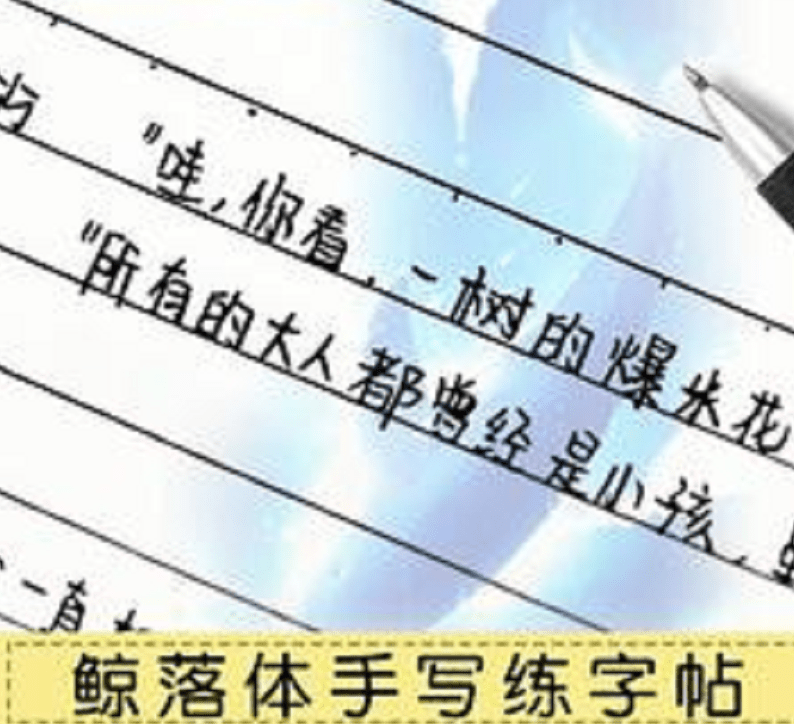 比奶酪字体更盛行的鲸落体字迹唯美老师也不忍心扣分