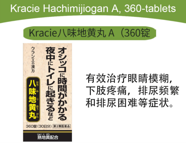 kracie八味地黄丸 a(360锭)