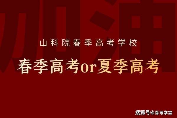 春季高考和夏季高考哪个好考?春季高考录取率深度分析