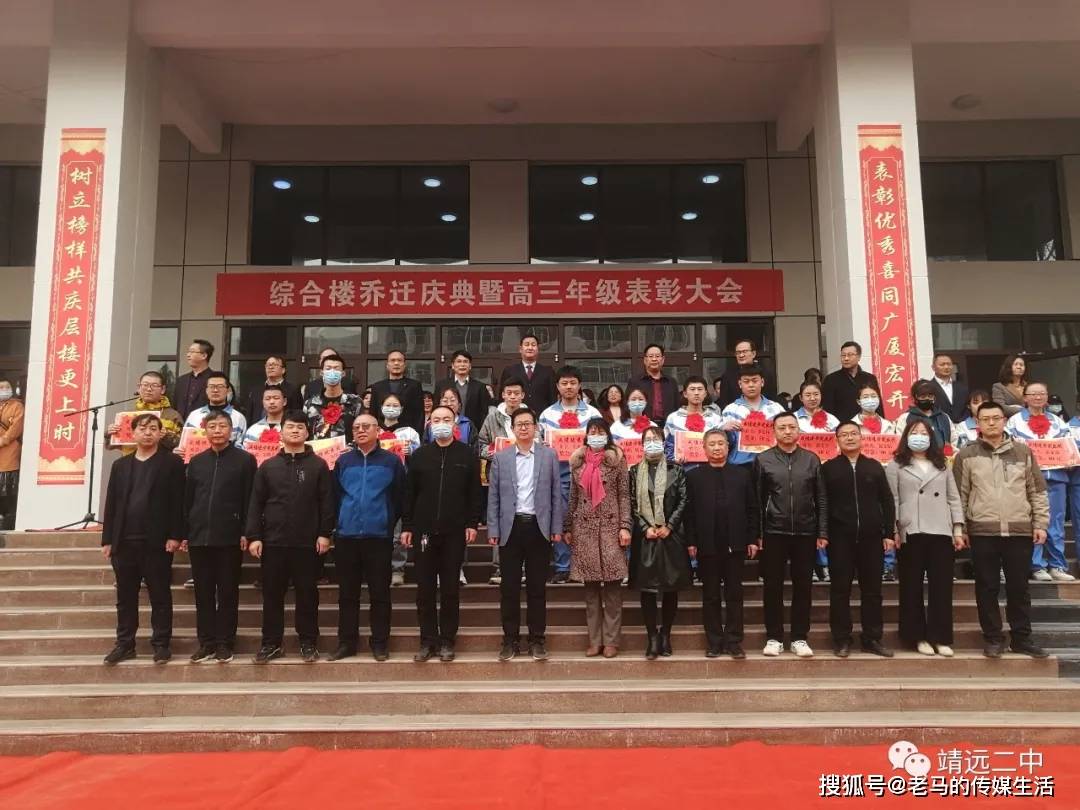 靖远二中综合楼乔迁庆典暨高三年级表彰大会