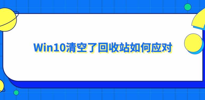 win10清空了回收站如何应对教你几招应对方法