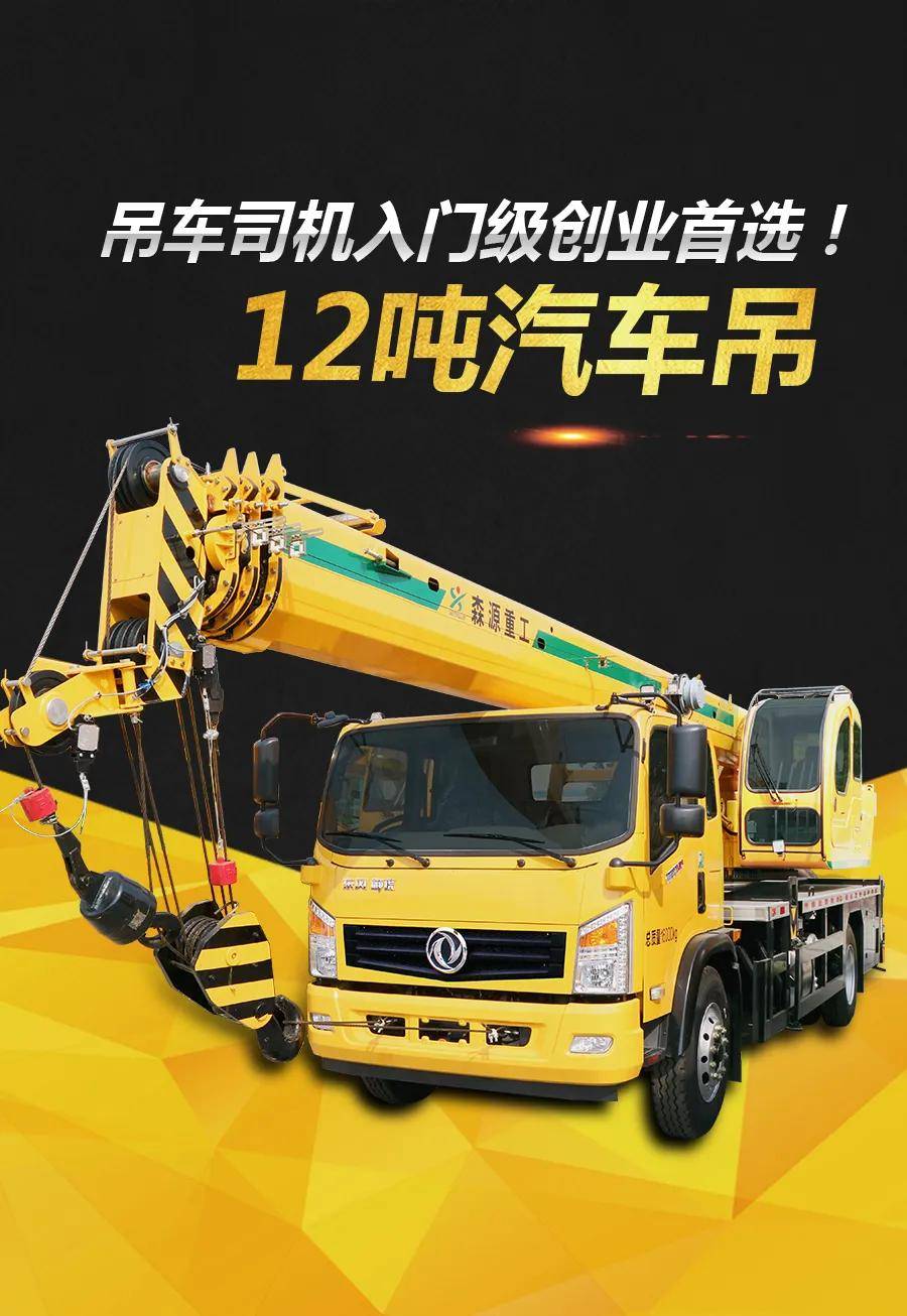 森源12吨吊车也许是吊装创业路上不错的选择!