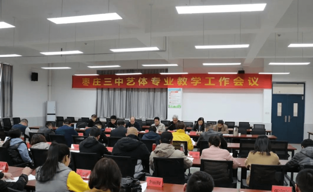 枣庄市第三中学召开艺体专业教学会议