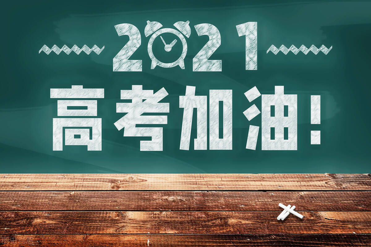 1距离高考还有多少天2021 高考距今还有77天