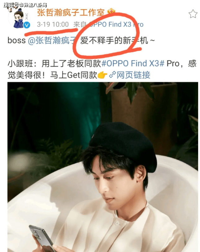 结果隔天张哲瀚工作室就配上了文案"boss爱不释手的新手机,这不是巧