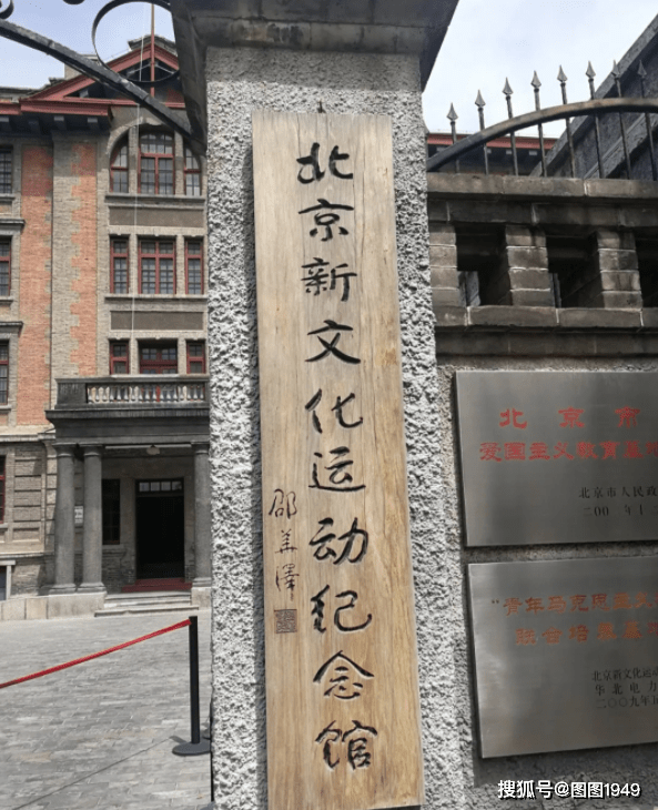 红色地标||北大红楼(新文化运动纪念馆)