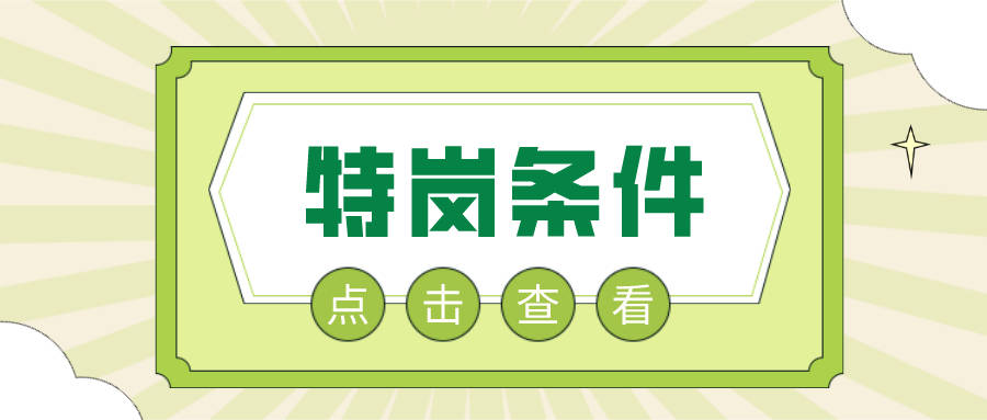 7月招聘考试，满足这些招聘条件可报考（最新发布）