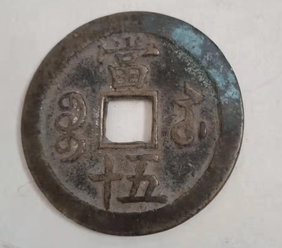 精品推荐---咸丰重宝当五十
