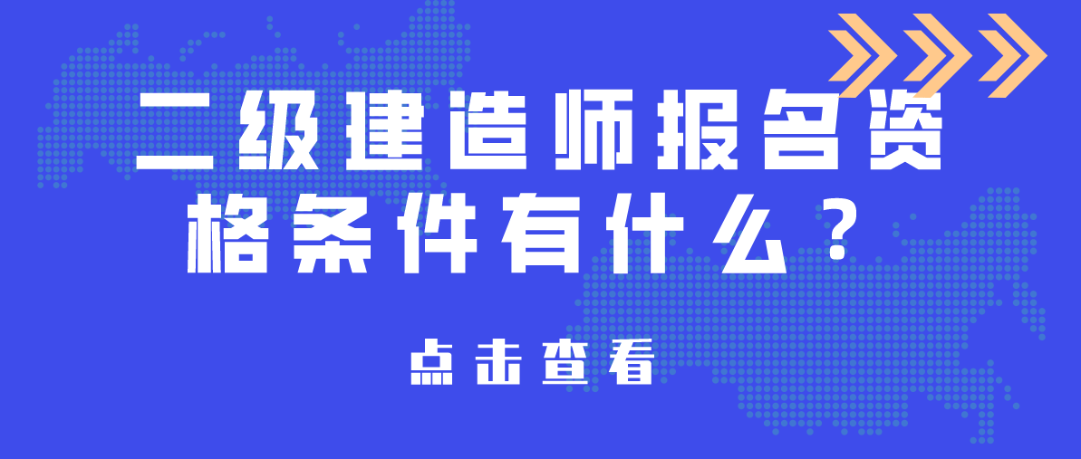 二级建造师报名资格条件有什么