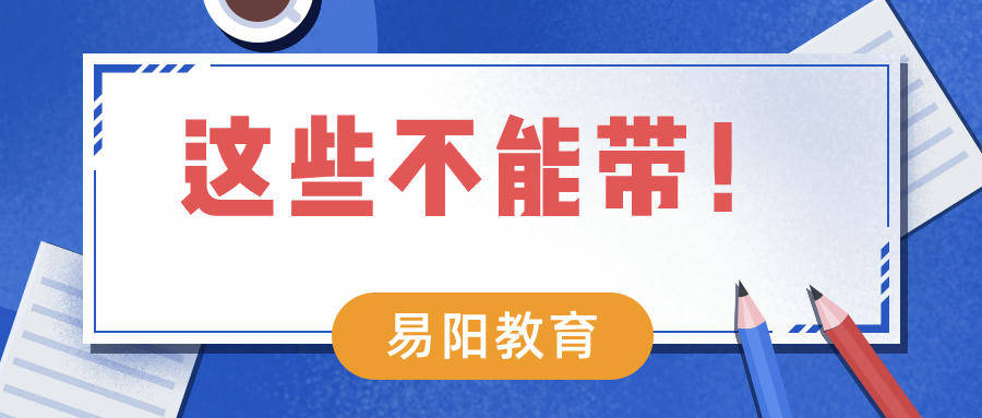 谨慎│ 国家公务员笔试不可以带什么?