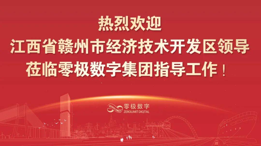 江西省赣州市经济开发区领导莅临零极考察!