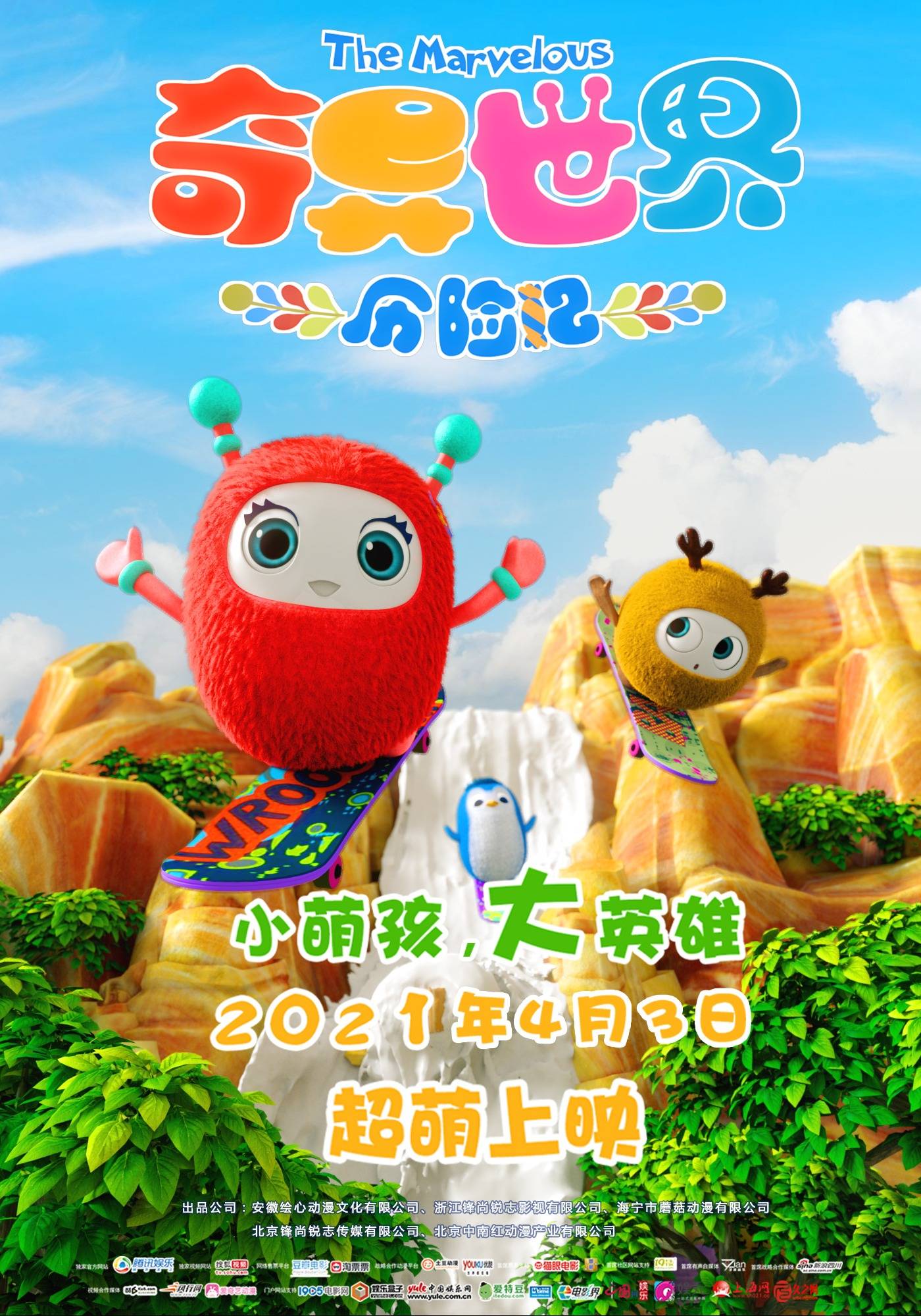 萌宝大作战,毛球救危难!2d动画电影《奇异世界历险记》4月3日全国上映
