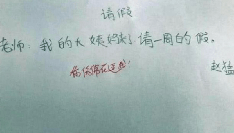 熊孩子花式请假条火了请假理由离谱老师还能未卜先知