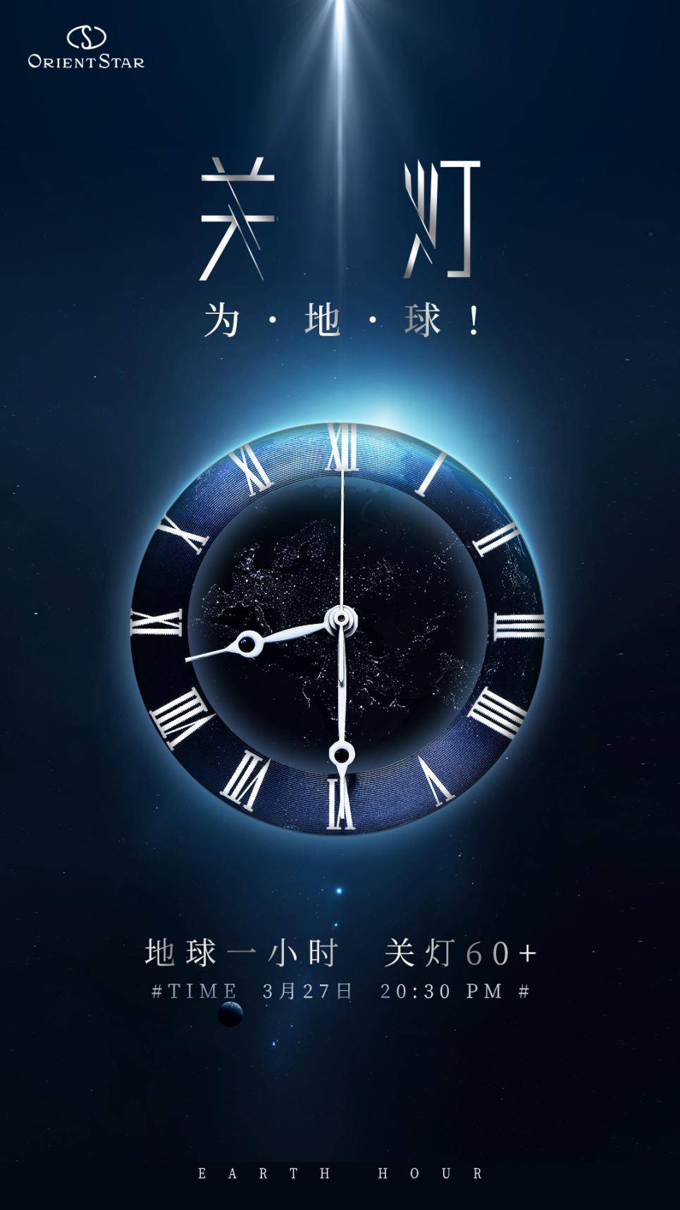 "地球一小时"东方星orient star特别计划——保护暗夜