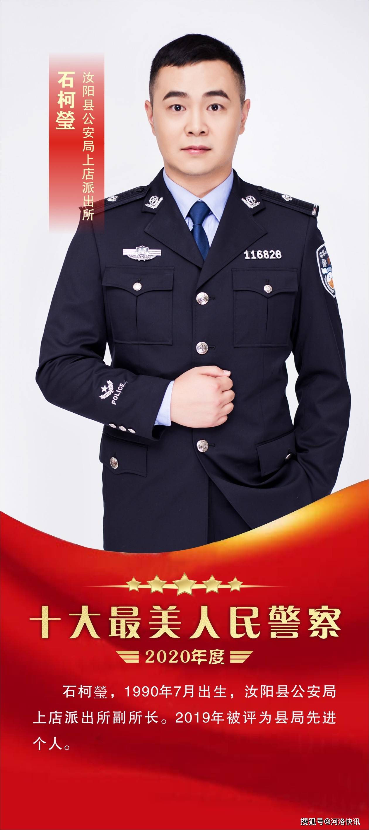 【聚焦】2020年度河南汝阳公安"十大最美人民警察"评比揭晓,为他们点