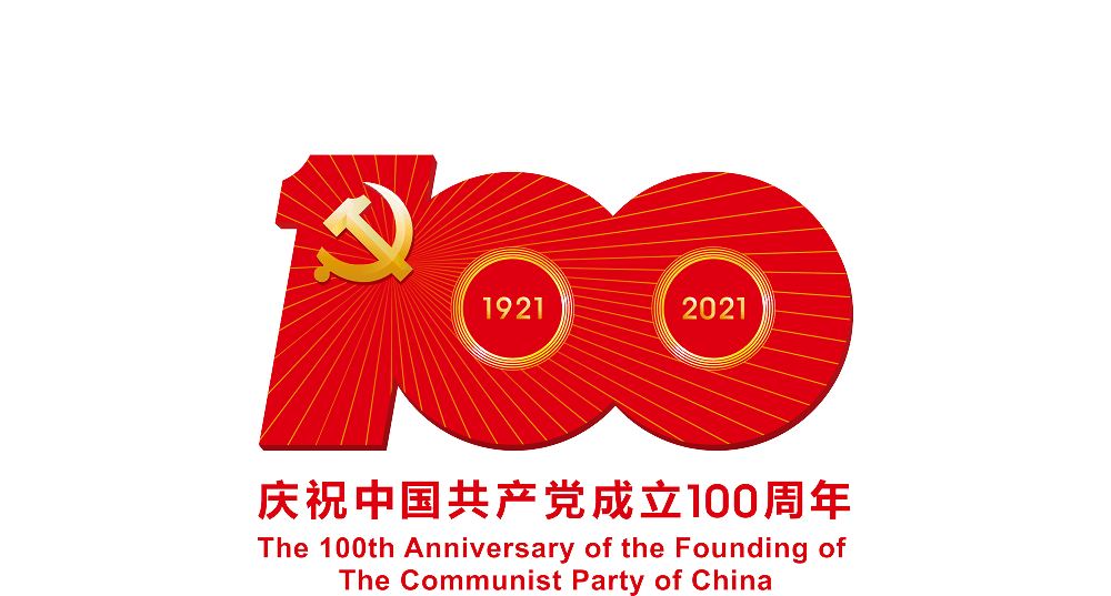 庆祝中国共产党100周年指定标志