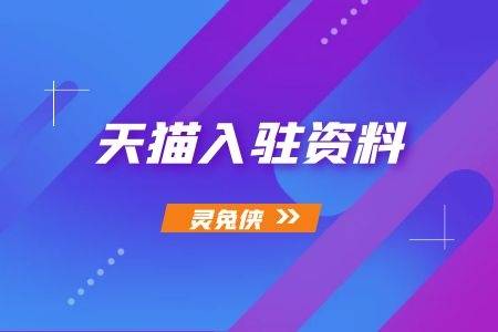 天猫入驻图像影音专营店需要准备什么资料?灵兔侠为您分享_出版物