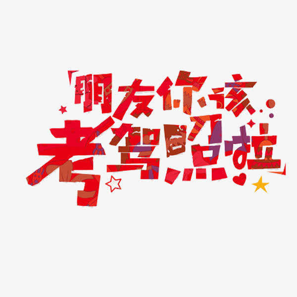 报考上海巴士驾校你将经历什么全国通用学车流程