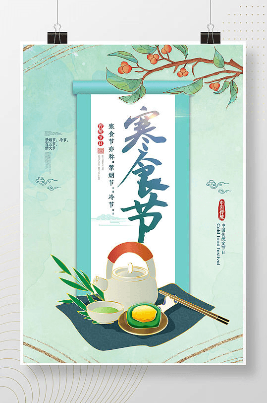 寒食节海报|禁烟火,吃冷食_冷节