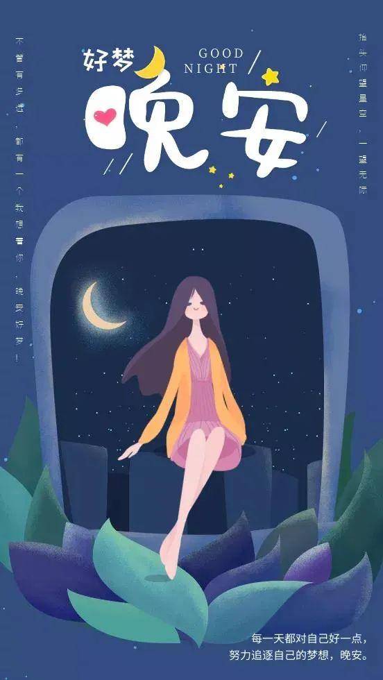 很赞的晚安祝福美图集锦愿你每天快乐无忧