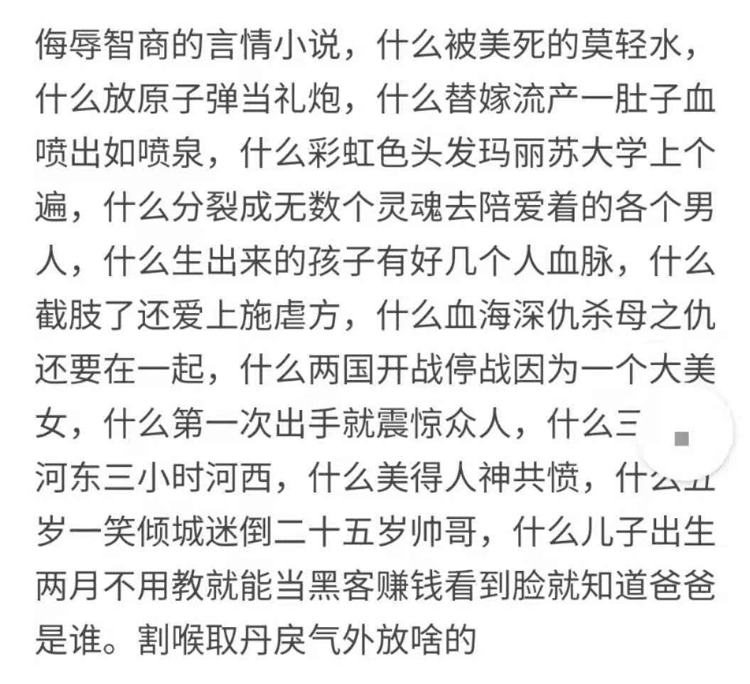 "你都看过哪些污辱智商的小说片段? "哈哈哈笑死我有啥好处!