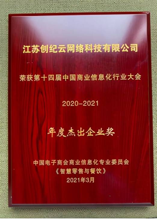 创纪云携创新产品亮相第十四届中国商业信息化行业大会暨展览会