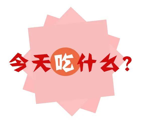 你还在愁每天吃什么