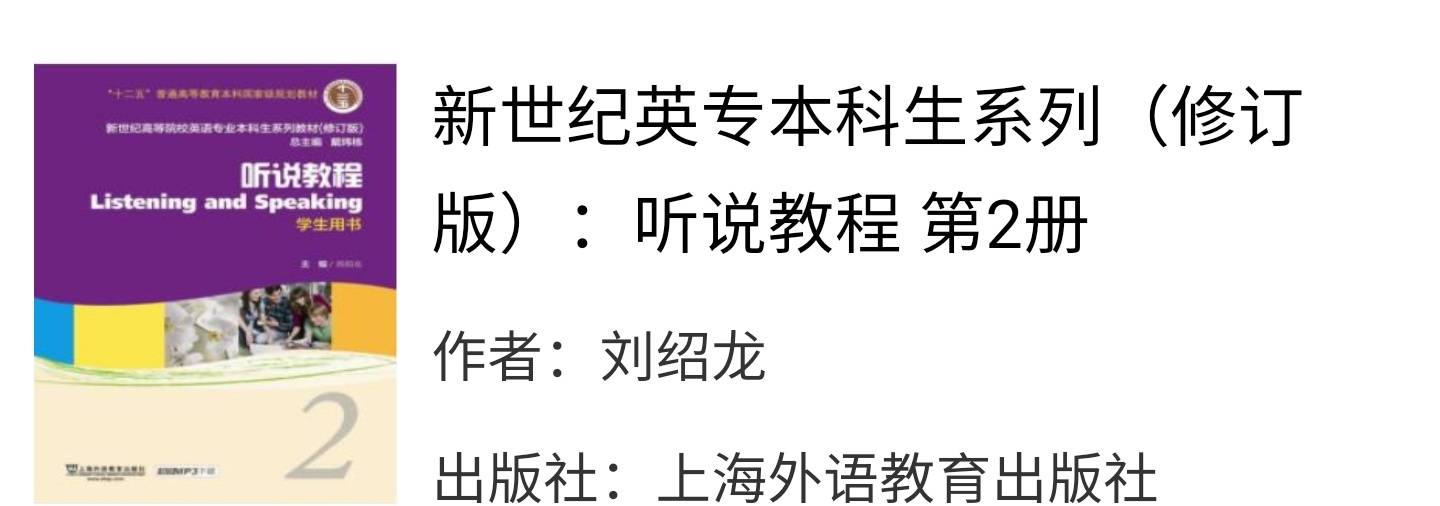 新世纪英语专业本科听说教程2修订版刘绍龙课后习题答案解析