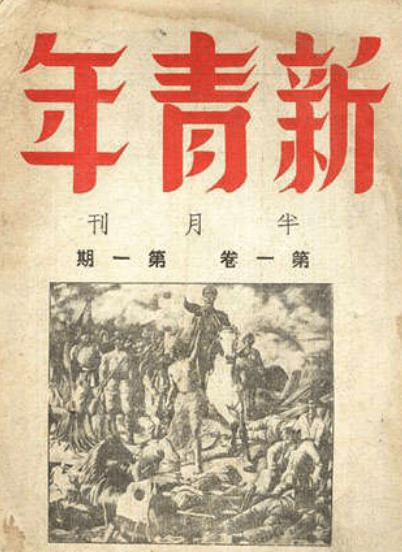 觉醒年代中那本让年轻人痴迷的新青年后来怎样了