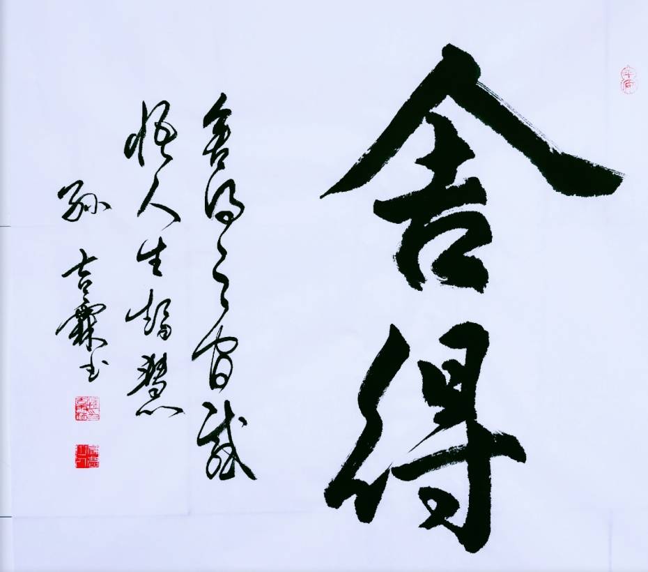 名称|舍得 题材|书法
