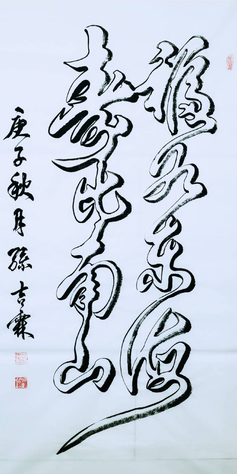 名称|福如东海 寿比南山 题材|书法